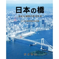 日本の橋　多彩な鋼橋の百余年史　増訂版