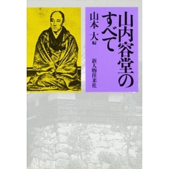 山内容堂のすべて