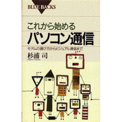 これから始めるパソコン通信　モデムの選び方からビジュアル通信まで