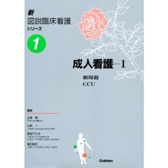 新図説臨床看護シリーズ　１　新版　成人看護　１