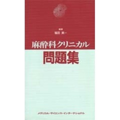 麻酔科クリニカル問題集
