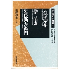 石原宗祐　僧清虚　岩松助左衛門