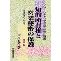 知的所有権と営業秘密の保護　企業防衛のノウハウ　ビジネス・キャリア「法務・総務」に対応　改訂版