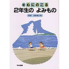 新心にのこる２年生のよみもの　改訂