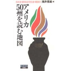 アメリカ５０州を読む地図