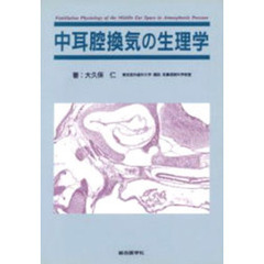 中耳腔換気の生理学