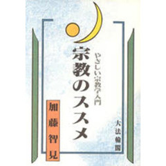 宗教のススメ　やさしい宗教学入門