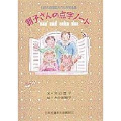 朝子さんの点字ノート　目の不自由な人の心を知る本
