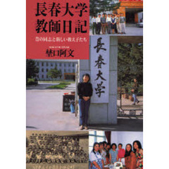 長春大学教師日記　昔の同志と新しい教え子たち