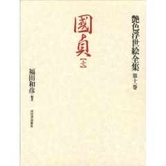 艶色浮世絵全集　第１１巻　国貞　１
