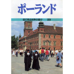 目で見る世界の国々　２９　ポーランド
