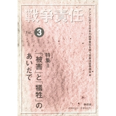 戦争責任　Ｖｏｌ．３　特集＝「被害」と「犠牲」のあいだで
