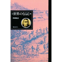 世界の伝記　１６　西郷隆盛