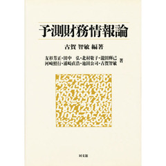 予測財務情報論