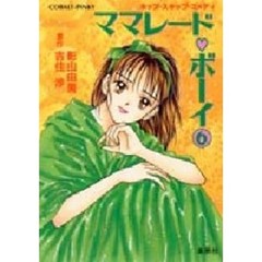 ママレード・ボーイ　６