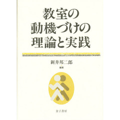 教室の動機づけの理論と実践