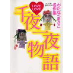 ＬＯＶＥ　ＬＯＶＥ千夜一夜物語