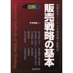図解販売戦略の基本