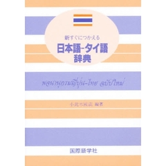 新すぐにつかえる日本語-タイ語辞典