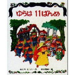 ゆらは１１ばんめ
