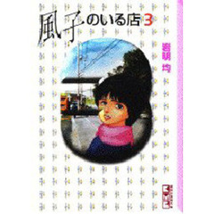 風子のいる店　３