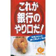 これが銀行のやり口だ！　“生き馬の目をえぐる”融資・回収のどえらい舞台裏