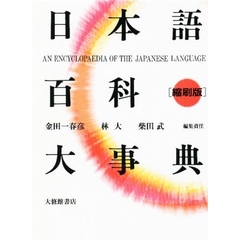 日本語百科大事典　縮刷版