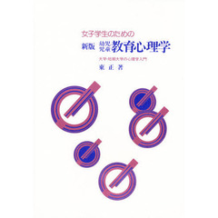 女子学生のための幼児児童教育心理学　大学・短期大学の心理学入門　新版