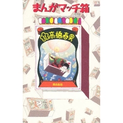 まんがマッチ箱