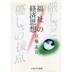 福祉の経済思想　厳しさと優しさの接点