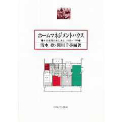 ホームマネジメントハウス　その実践のあしあと１９５２～７７年