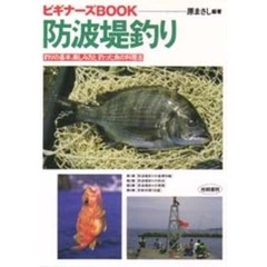 防波堤釣り　釣りの基本、楽しみ方と釣った魚の料理法