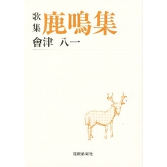 鹿鳴集　歌集