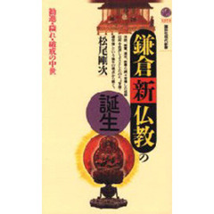 鎌倉新仏教の誕生　勧進・穢れ・破戒の中世