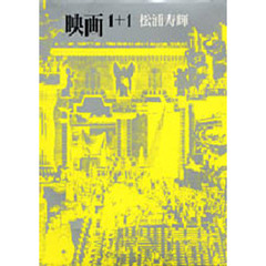 映画１＋１