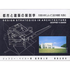 都市と建築の解剖学　形態分析によって〈設計戦略〉を読む