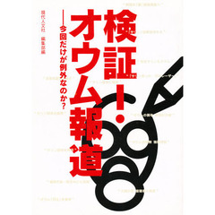 検証！オウム報道－今回だけが例外なのか？