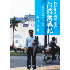 わがまま研究者の台湾奮戦記　近代化へ模索する台湾