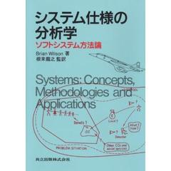 システム仕様の分析学　ソフトシステム方法論
