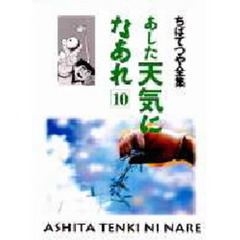 あした天気になあれ　１０
