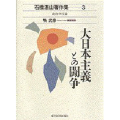 石橋湛山著作集　３　政治・外交論　大日本主義との闘争