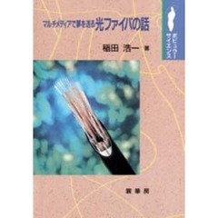 マルチメディアで夢を送る光ファイバの話
