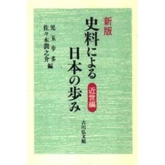 史料による日本の歩み　近世編　新版