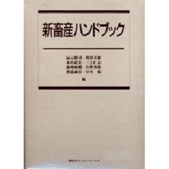 新畜産ハンドブック