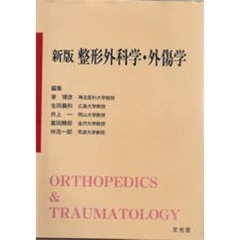 整形外科学・外傷学　新版