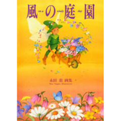 風の庭園　Ｏｎ　ａ　ｗｉｎｄｙ　ｄａｙ　永田萠画集