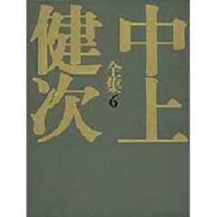 中上健次全集　６　地の果て至上の時