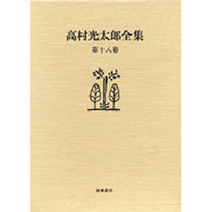 高村光太郎全集　第１８巻　増補版