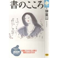 書のこころ