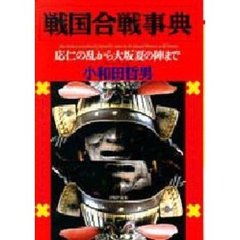 戦国合戦事典　応仁の乱から大坂夏の陣まで